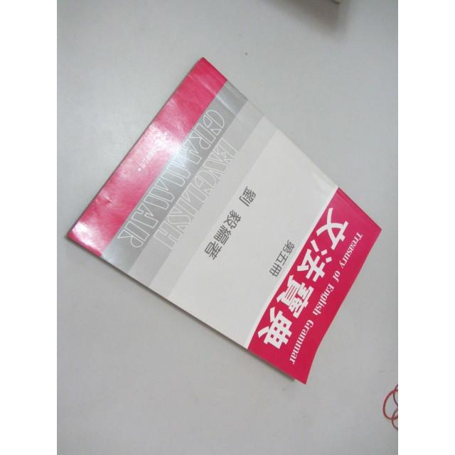 文法寶典第五冊》ISBN:9575192141│學習│劉毅(X1櫃20袋)