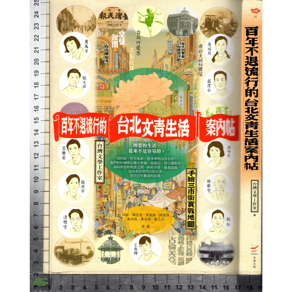 5J 2019年3月初版5刷《百年不退流行的台北文青生活案內帖》台灣文學工作室 本事 9789866118906