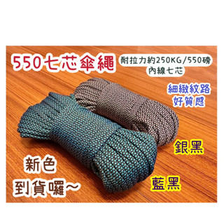臺灣現貨品質佳 軍規550七芯傘繩露營繩4mm單色反光迷彩編織繩DIY戶外用品手工材料配件高強度帳篷拉繩登山應急求救