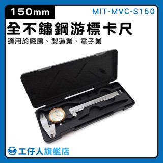『工仔人』0-150mm MIT-MVC-S150 油標卡尺 量具 不銹鋼尺 量測遊標卡尺 長度測量 附錶卡尺 帶錶卡尺