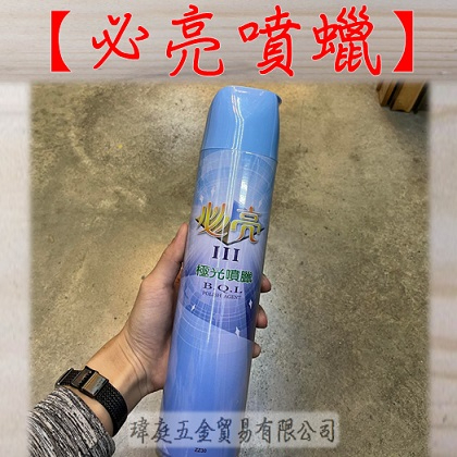 " 瑋庭五金 "【必亮噴蠟 750ml】蝦皮電子發票 恐龍 必亮III極光噴蠟 噴腊 亮光蠟 機車臘 汽車臘 美容臘