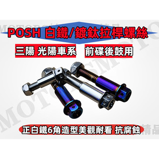 POSH白鐵/鍍鈦六角拉桿螺絲.三陽光陽車系 前碟後鼓用JR VJR MANY悍將 奔騰GT/GR/GP/R1/F1