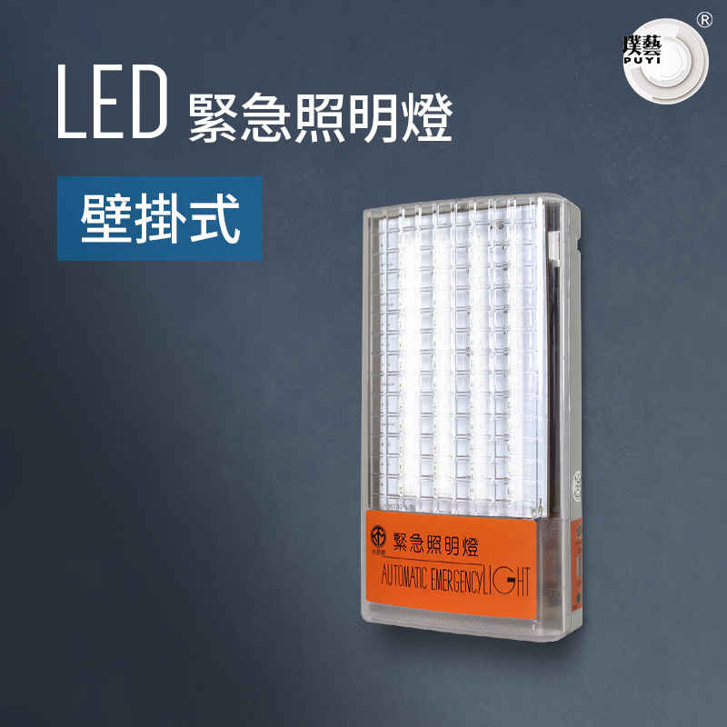 【璞藝】LED緊急照明燈-壁掛式 24燈 TKM-1124 台灣製造 一年保固 高亮度 壽命長 超省電  消防署認證