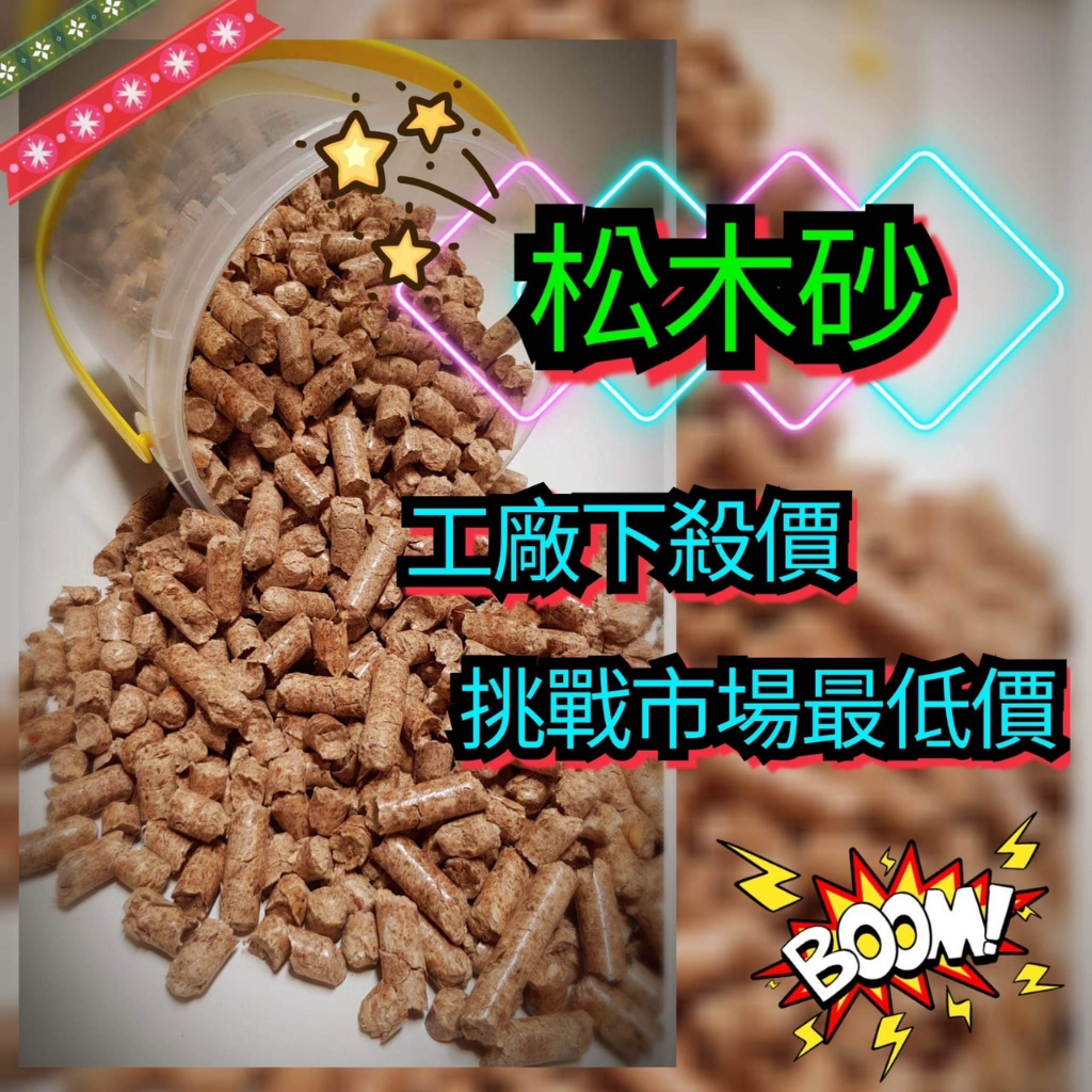 松木砂 挑戰市場最低價 貓砂 / 木屑砂 / 木屑沙 / 松木沙  100%天然 無化學漂白