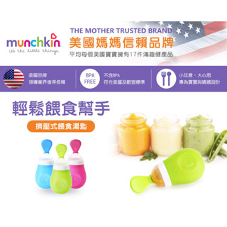 美國 滿趣健 Munchkin 擠壓式餵食湯匙 ❤陳小甜嬰兒用品❤