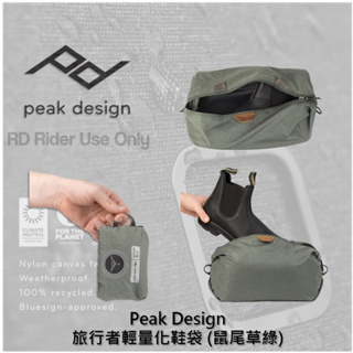 ◮萊德RD◭ Peak Design 旅行者輕量化鞋袋 鼠尾草綠 耐用 防潑水 防撕裂 收折攜帶 輕量 鞋袋 行李收納