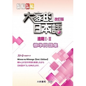 大家的日本語 進階Ⅰ・Ⅱ 改訂版 標準問題集