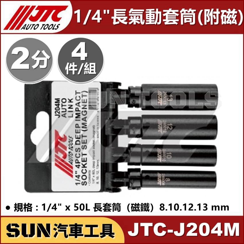 SUN汽車工具 JTC-J204M 1/4" 4PCS 長氣動套筒 (附磁) 2分 長 氣動 套筒 8 10 12 13