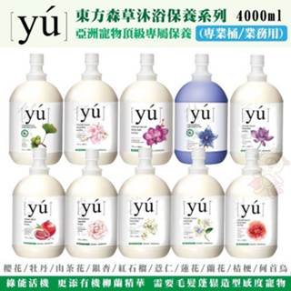 【免運】YU 東方森草 亞洲寵物頂級保養沐浴乳/洗毛精4000ml 犬貓用『Chiui犬貓』