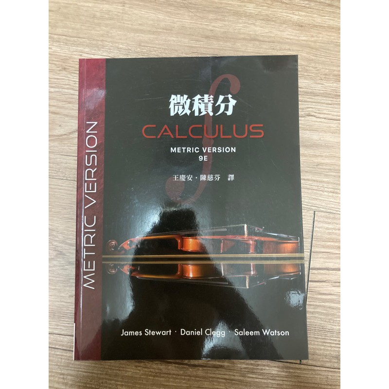 微積分CALCULUS-METRICVERSION9E