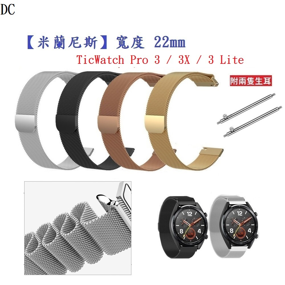 DC【米蘭尼斯】TicWatch Pro 3 Lite X 錶帶寬度 22mm 智慧手錶 磁吸 金屬錶帶