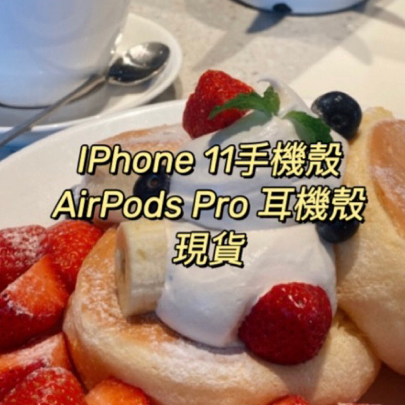 iPhone 11 耳機殼 （全新/二手）AirPods Pro 現貨