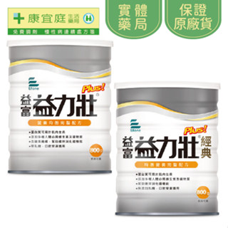 【益富】益力壯Plus｜奶粉800g、經典800g《康宜庭藥局》《保證原廠貨》