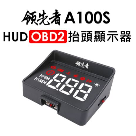 二代 A100S HUD 抬頭顯示器 OBD 一體式遮光罩 OBD2 hud 汽車