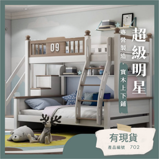 貨到付款,免運安裝/限新竹以北,Sun-Baby兒童的家具702上下舖,雙層床,高架床,兒童床,實木上下床 實木兒童床