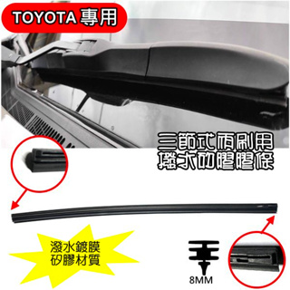 Toyota 豐田專用三節式潑水鍍膜雨刷膠條"矽膠"材質一組兩條ALTIS/CAMRY/WISH/CROSS/RAV4等
