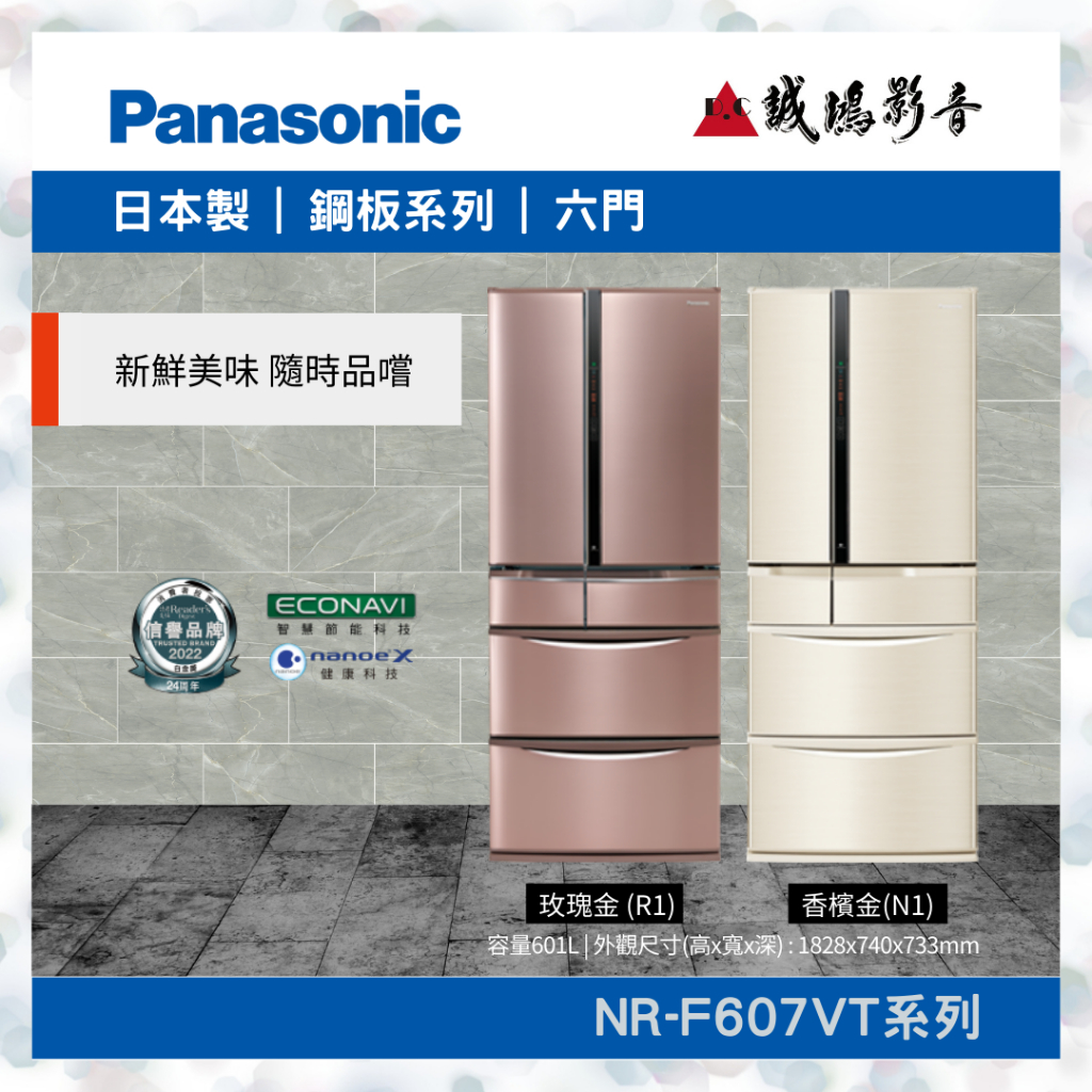 Panasonic 國際牌六門變頻冰箱 | NR-F607VT系列~歡迎聊聊議價