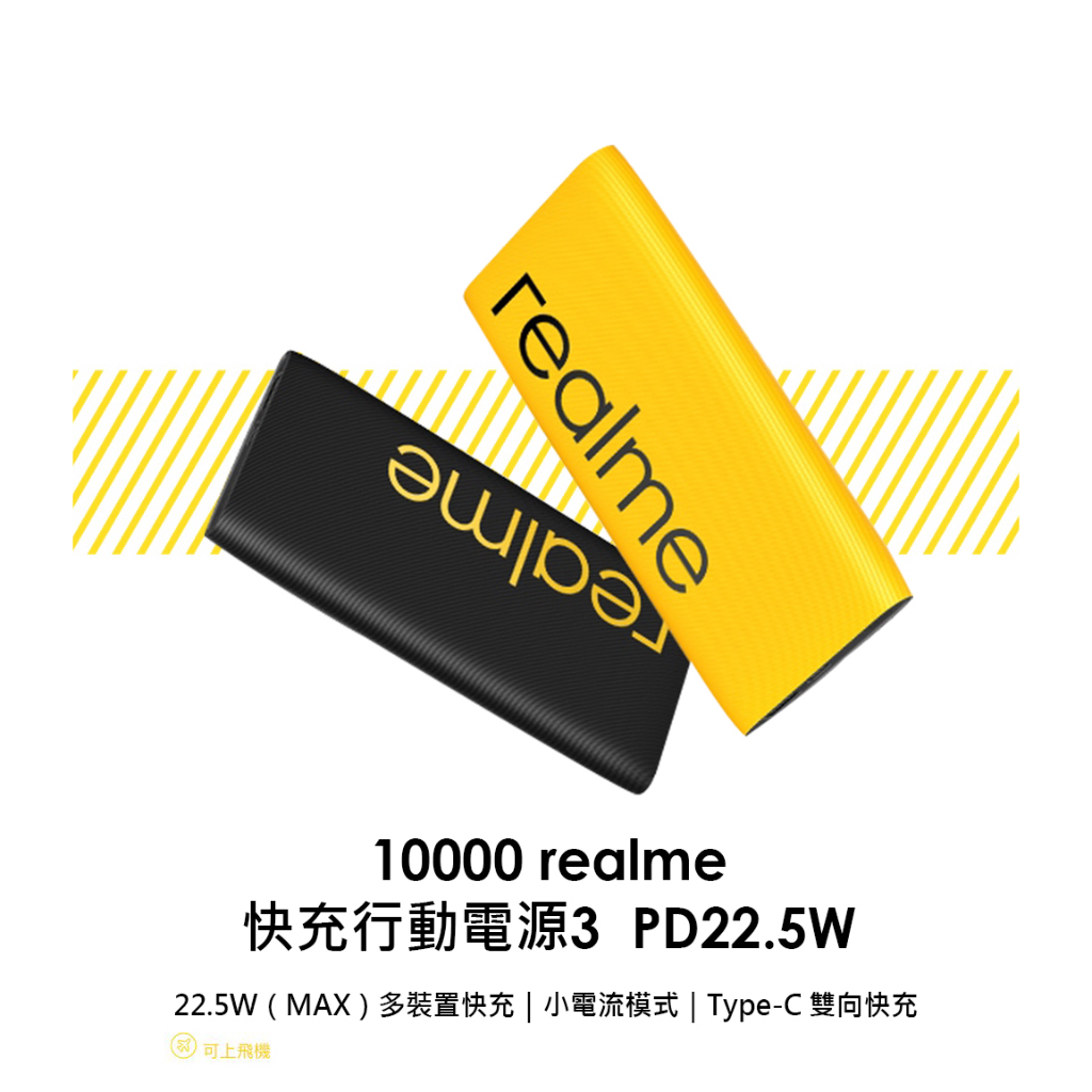 【realme】10000 realme 快充行動電源3 PD22.5W