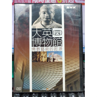挖寶二手片-Y01-828-正版DVD-其他【大英博物館4 佛教藝術的起源】-NHK*教育類(直購價)