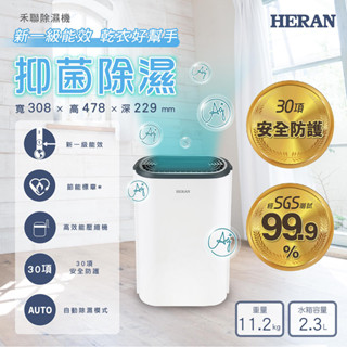 潮濕救星!【HERAN禾聯】HDH-12DY030(B)新一級能效6公升抑菌除濕機