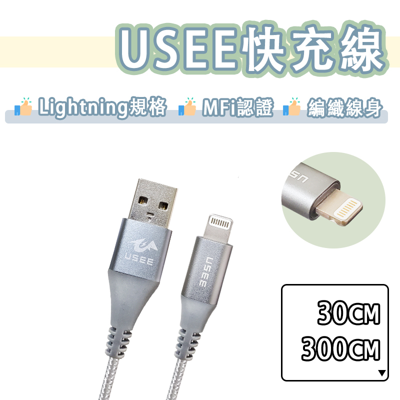 USEE MFI 原廠認證 Lightning 充電線 編織線 傳輸線 快充線 短線 iPhone14 Pro Max