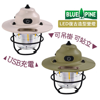 BLUE PINE 台灣 LED復古造型營燈 可吊掛 可站立 USB充電