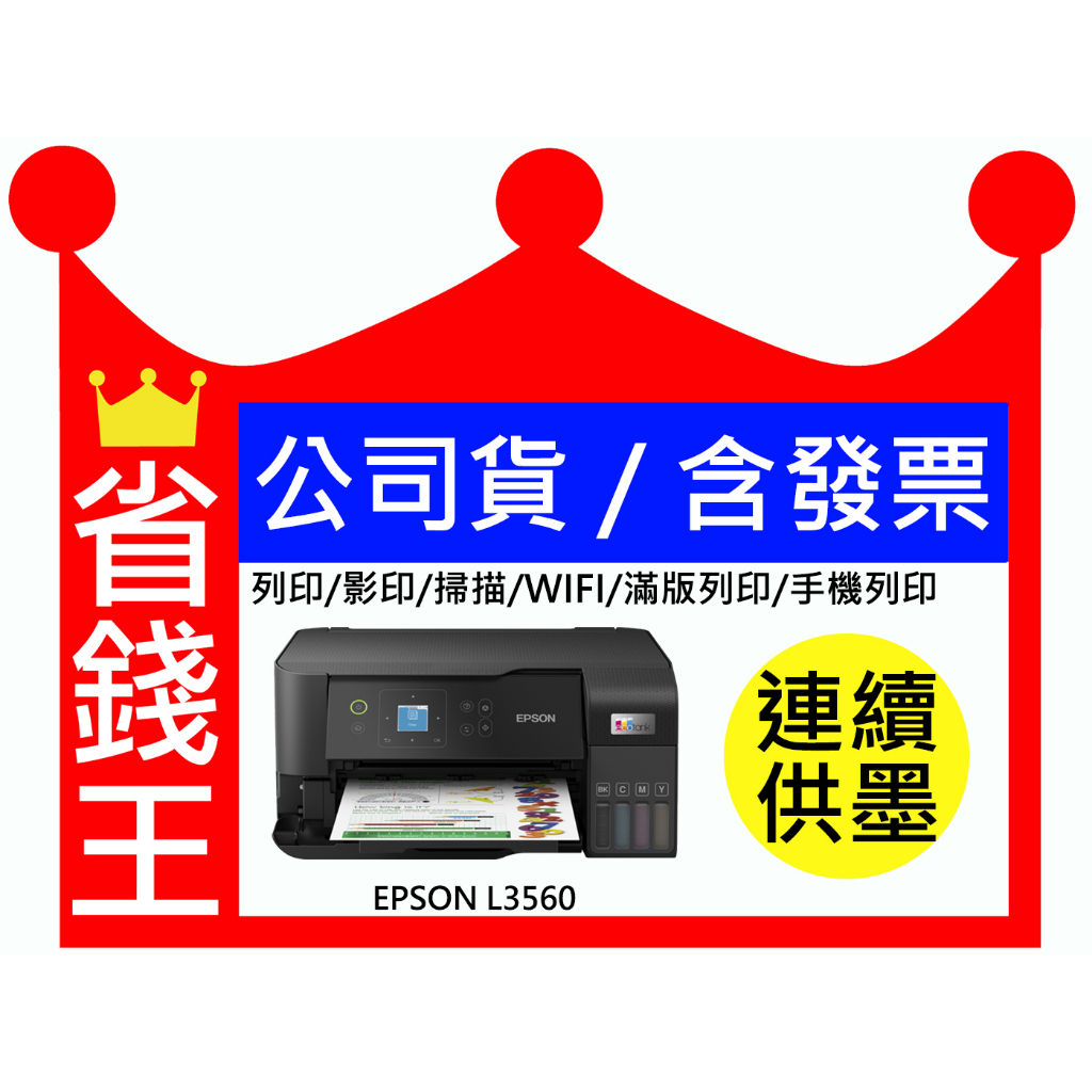 【含發票+四色一組墨水】Epson L3560 多功能印表機 原廠連續供墨
