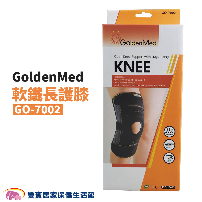 GoldenMed開放式軟鐵長護膝GO-7002 運動護膝 膝部護具 護膝 護膝套 膝蓋護膝 左右膝可用GO7002