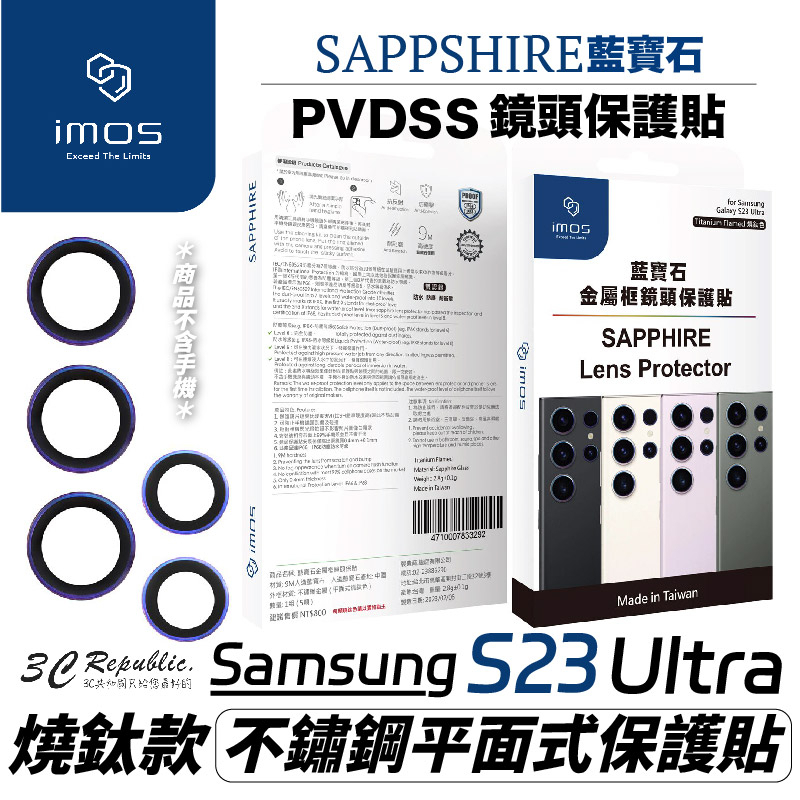 imos 藍寶石 鏡頭 鏡頭框 鏡頭貼 保護貼 燒鈦色 平面式 適用 三星 Galaxy s23 ultra