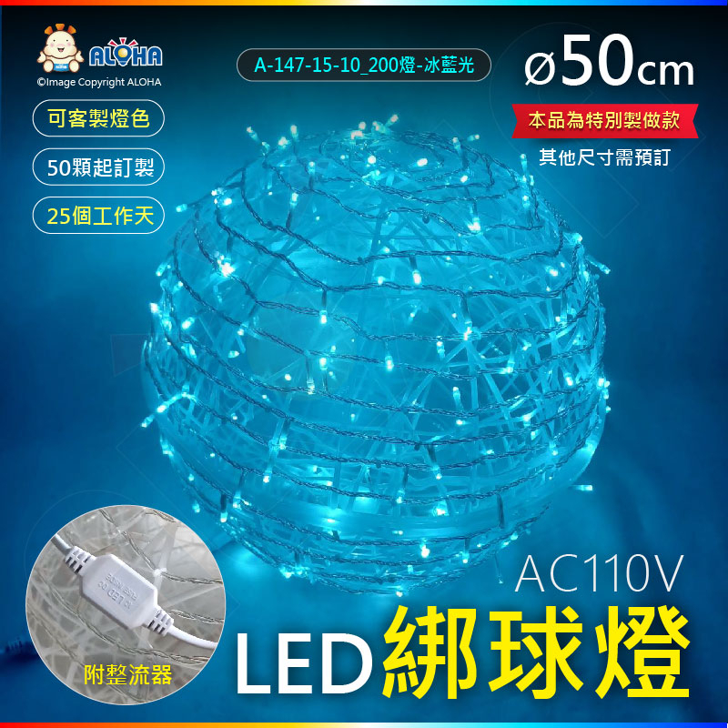 阿囉哈LED總匯_A-147-15-10_冰藍光-50cm-LED塑料綁球燈-透明線-200燈-AC110_露台咖啡廳
