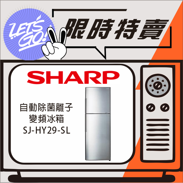 SHARP夏普 287L SHARP 變頻雙門電冰箱 SJ-HY29-SL 原廠公司貨 原廠直送 附發票