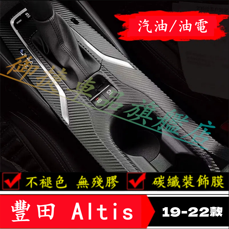 豐田 Altis 排檔貼膜 中控台內置裝飾條 車貼膠膜 貼膜貼紙 改裝配件 12代 ALtis 適用 內置改裝適用貼膜