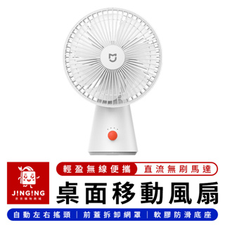 Xiaomi 米家桌面移動風扇【京京購物×現貨】小米有品 桌面風扇 充電風扇 手持風扇 隨身風扇 擺頭風扇 小型電扇