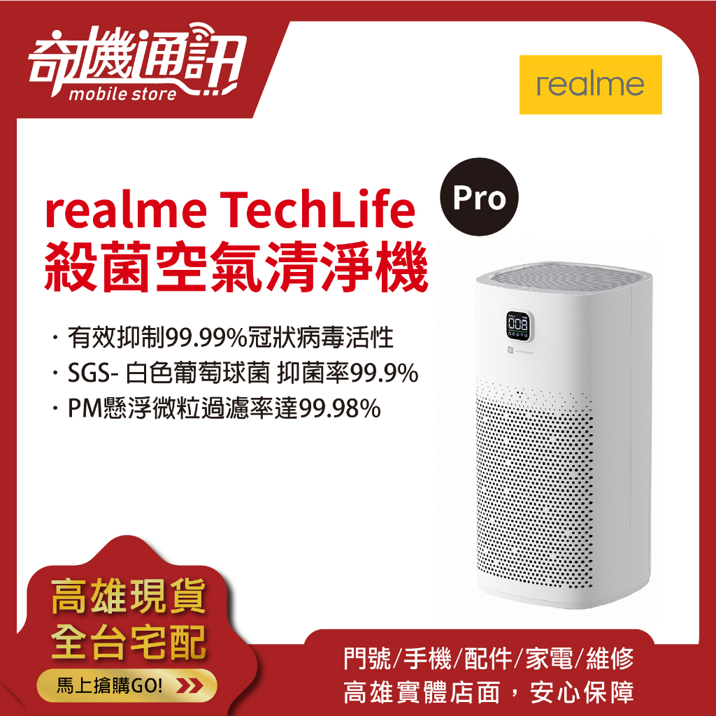 奇機通訊【realme TechLife Pro】殺菌 空氣清淨機 3合1多功能濾網 True HEPA濾網 全新公司貨