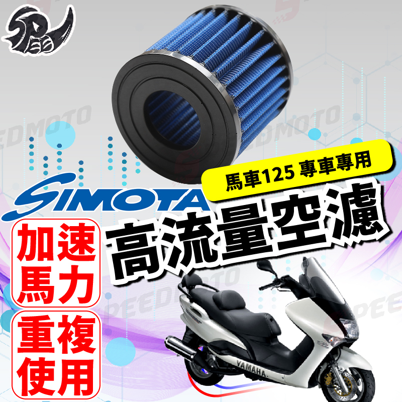 【Speedmoto】SIMOTA 空濾 高流量空濾 馬車 馬車125 馬車 125 MAJESTY 機車空濾 空濾海綿