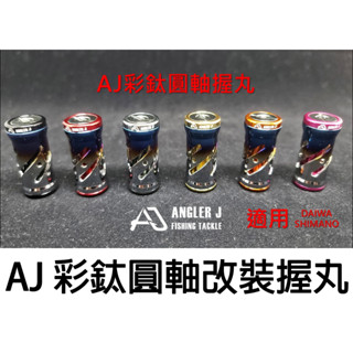 源豐釣具 ANGLER AJ 彩鈦圓軸握丸 改裝握丸 捲線器握丸 SHIMANO/DAIWA可用