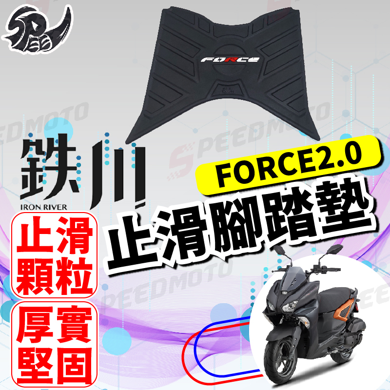 【Speedmoto】鐵川 FORCE 2.0 腳踏墊 橡膠腳踏墊 機車腳踏墊 FORCE 2.0 機車踏墊 FORCE