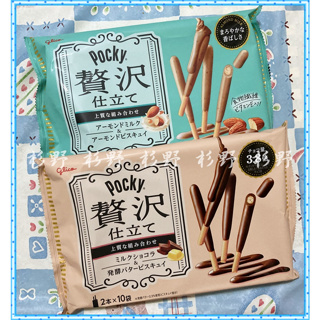 Glico 格力高 Pocky百奇 奢華牛奶巧克力棒 奢華草莓可可棒 贅沢巧克力棒 固力果巧克力棒 杏仁牛奶餅 巧克力