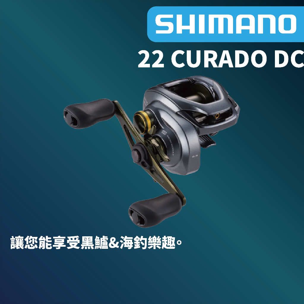 【獵漁人】 開發票 SHIMANO 22 CURADO DC 庫拉多 電子煞車小烏龜