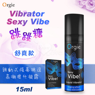 葡萄牙Orgie．Vibrator Sexy Vibe 跳跳糖 跳動式陰蒂挑逗高潮提升凝露-15ml