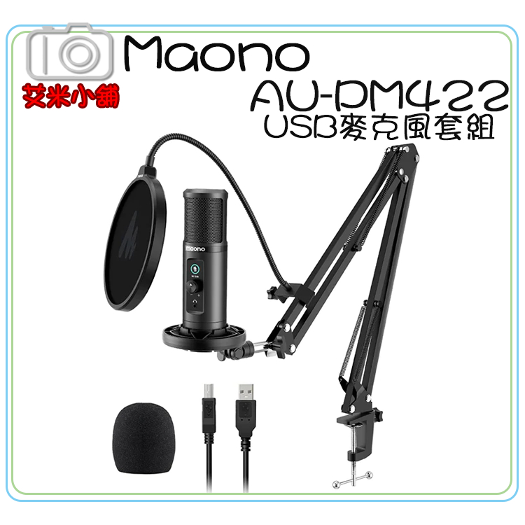 【現貨】【艾咪小舖】Maono AU-PM422 USB麥克風套組／一鍵靜音 單指向 降躁 兼容USB設備 直播 聲播