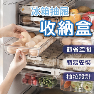 [台灣現貨]冰箱收納盒 雞蛋盒 冰箱收納 抽屜式 透明收納盒 抽屜收納盒 冰箱抽屜 食物收納 KSelect