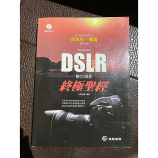 DSLR數位攝影終極聖經（附贈光碟）