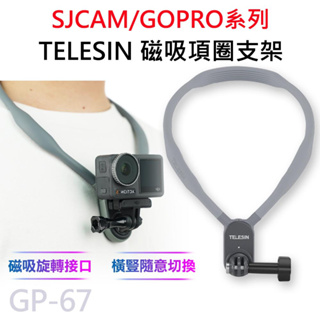 TELESIN泰迅 磁吸項圈支架/頸圈支架/掛脖支架 適用運動攝影機 GOPRO/SJCAM