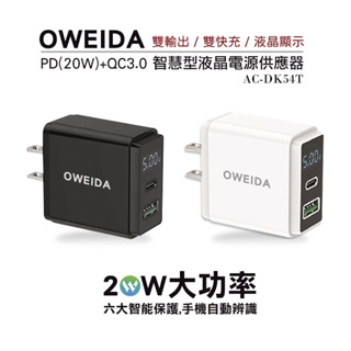 分期0利率~台灣製【Oweida】20W PD+QC3.0智慧型液晶電源顯示充電器 AC-DK54T