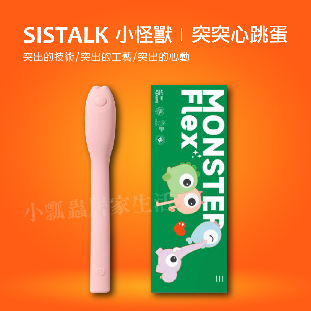 【台灣】SISTALK Monster Flex 小怪獸 突突心跳蛋 G點按摩棒 情趣玩具 按摩棒 情趣