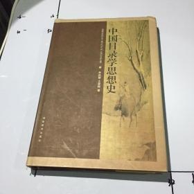 《中國目錄學思想（精裝本）》王晉卿 湖南教育 9787535526298