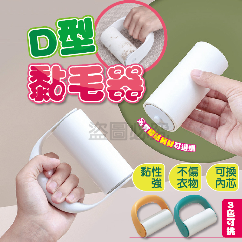 ✨隨身攜帶✨D型黏毛器 黏塵滾輪 可撕式黏毛器 除塵滾輪 黏毛滾輪 衣物除毛 毛髮寵物毛清潔 粘毛器 除毛器