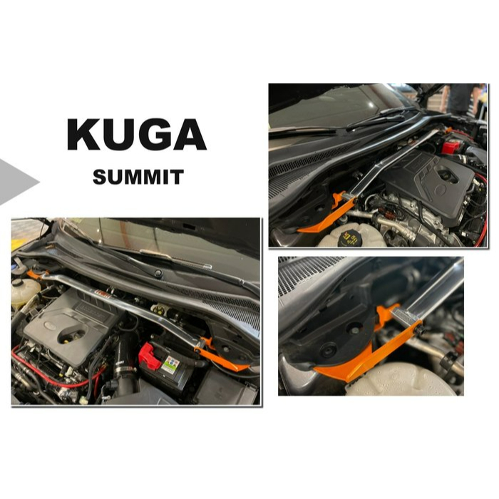 小亞車燈＊全新 福特 FORD KUGA 3代 2020 2021 2022 SUMMIT 鋁合金 引擎室拉桿 平衡桿