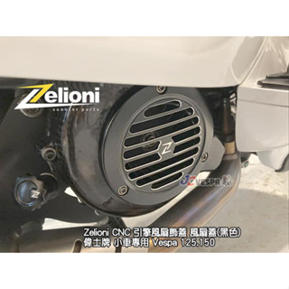 【JC VESPA】Zelioni CNC 引擎風扇飾蓋(黑色) 風扇外蓋 風扇蓋 春天/衝刺/LX/S 3V/IGET